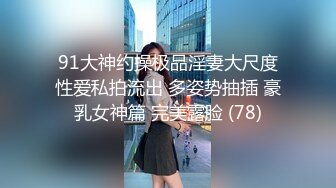 《顶级震撼淫乱盛宴》无可挑剔九头身马甲线长腿终极绿帽骚妻OLsou私拍二，与多名单男群P乱交，女神的形象如此反差2 (9)