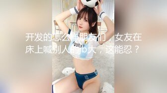 “你别说了行吗？这么羞辱我你很爽吗”超白嫩新婚人妻，多体位羞耻玩弄