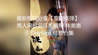  超级稀有资源重磅推荐！无敌甜美9分超美小脸女神模特-灵灵，露三点白虎，演技好