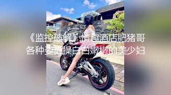 鮑魚肥厚粉嫩的無毛美女嫩模酒店被脫光衣服穿著高跟鞋給他口爆