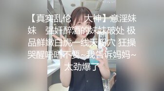 淫物学妹 极品推特摄影师鸡教练的专属玩物 醉酒骚邻居超嫩少女 情趣黑丝Q弹蜜臀 爆刺鲜嫩白虎无套中出