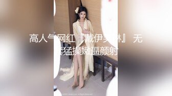 新生入学健康检查 每个部位都要触碰 爆操肥嫩美鲍 颜射口爆