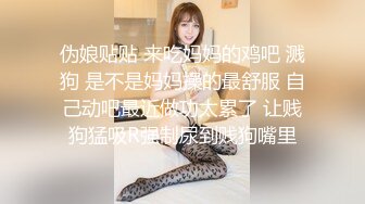 “会被同事发现的”，午休调教女同事