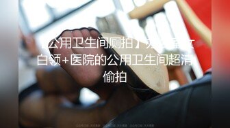 黄X超美高挑女神【安雪】超大尺度，高颜值，白皮，大长腿，毛多，极品少妇 (2)