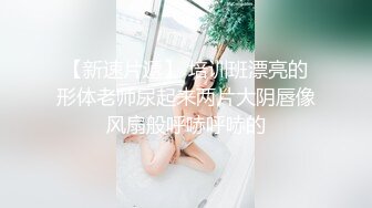 【AI画质增强】大庆哥操高跟鞋高挑美少妇、门前客厅沙发圆床 补帧画质增强！