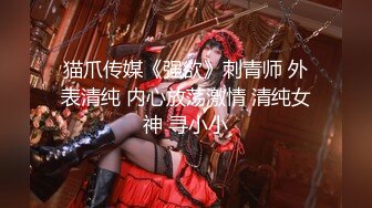 医疗美容院股东 网红美女美羊羊 做外围性爱视频被网友流出