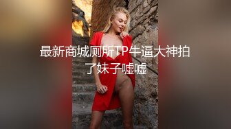 高颜值纯纯小美女喜欢在公共场合被人玩弄揉捏，情欲沸腾娇吟销魂刺激过瘾