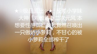 顶~极品粉嫩??【03年小妹】00后眼镜妹被轮干~血都干出来了~太爽了??精彩刺激！3V