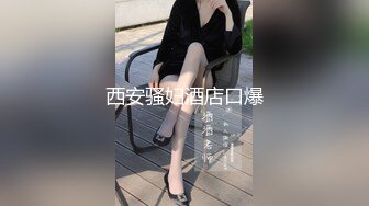 极品模特美女和纹身黑眼镜帅哥户外车震口爆吞精