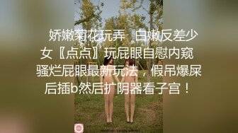 劲爆的模特美女，爽啊