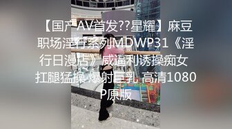 【玩偶姐姐系列】公共场合的性爱 差点在楼梯间被人发现魂都吓飞了