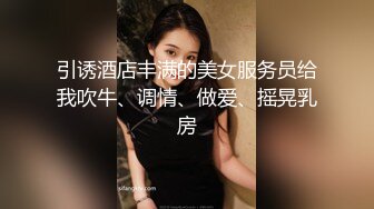 剧情演绎当着男友的面和妹夫妹妹玩双飞，小鲜肉妹夫年轻没一会就射了