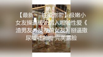 推特自购 露出女神『fss』大尺度露出 模特身材 裸体夜走 拿外卖 狗爬尿尿自慰合集 多次被路人看见 十分淡定