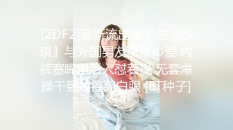 广州白嫩娇妻逼都被操肿，彻底沦为泄欲母狗