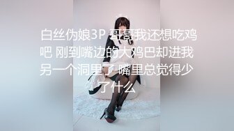 舞蹈老师的小姨子，身材爆狂暴她