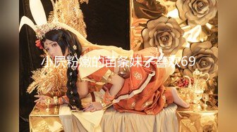 兔女郎【东南亚女孩】绝对的美少女被啪啪，超多姿势，淫乱场面