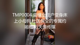 【高端泄密】大美女王媛媛極品視圖流出 清純的外表下隱藏著一顆騷動的心 高清原版 (2)