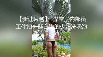 认证：极品反差黑丝骚母狗口活无敌好-坦克-多人