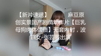 【新速片遞】 ⚫️⚫️⚫️BDSM调教⚫️⚫️⚫️凌曌女王男奴_前潮中潮后潮调教男奴。 