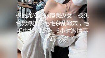 极限挑战女友给陌生小哥哥口被爆操内射（完整版66分钟已上传下面简界）