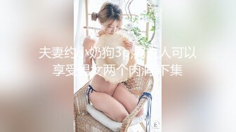 【新片速遞】  苏州❤️Ts刘小雨❤️ ：和姐妹一起操逼，叫姐妹舔仙女棒，情趣内裤暗藏汹涌，3P酒店淫乱，黑丝包裹肉棒，香！