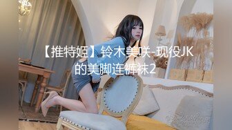 【新速片遞】 黑丝高跟JK伪娘 舒服吗宝贝 舒服 哪里舒服 菊花舒服 漂亮乖巧美妖小姐姐 