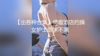   黑丝美女丰臀美穴『月儿』性瘾强 主动骑乘无套大屌直顶花芯