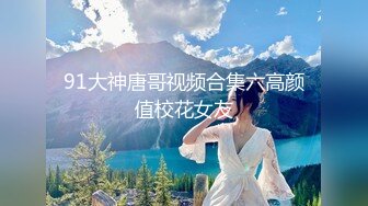 【新片速遞】 【调教母狗】太顶了~火力全开~双通三假屌~人体马桶喝尿 