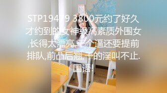 《重磅核弹高能预警》抖音网红颜值身材天花板顶流极品人造外围T【天津-欣桐】露脸私拍~被特殊癖好金主各种肏