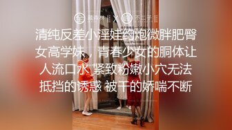 STP27582 《顶级摄影大咖》行业内十分知名新时代的网黄导演EdMosaic精品之美丽E奶人妻趁老公上班赶紧叫隔壁小王来上工