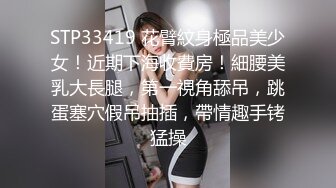 STP29521 小乔吃不饱！168CM大长腿御姐！69姿势精油乳交，骑乘位爆操骚逼，各种姿势轮番操