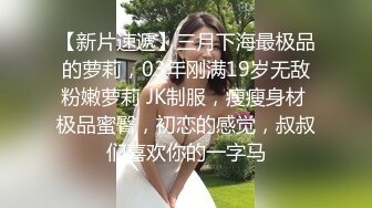 外围女神场  回归后专攻高颜值  清纯甜美  校园风小姐姐 大屌狂干 粉嫩鲍鱼-