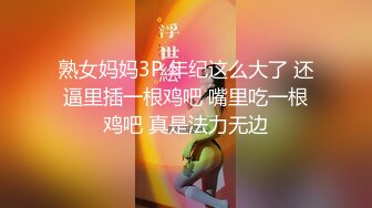 熟女妈妈3P 年纪这么大了 还逼里插一根鸡吧 嘴里吃一根鸡吧 真是法力无边