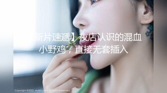 ❤️天美传媒实景国产剧情动作片【大乳晕木瓜巨乳小姨子淫荡色诱】热门女主-徐夜夜出演