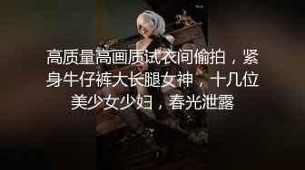 《稀缺资源⚡精品猎奇》油管推特收集整理各式各样无厘头情色视图大合集~露出啪啪社死奇葩多种多样~早熟小学生碉堡了 (54)