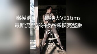 尤物御姐 超颜值极品御姐女神〖Selina〗洗澡时女神进来吃鸡玩弄小穴 把女神小逼逼剃毛后玩弄到高潮 美乳嫩穴颤挛高潮1