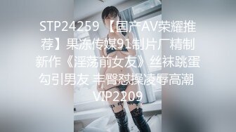 STP24259 【国产AV荣耀推荐】果冻传媒91制片厂精制新作《淫荡前女友》丝袜跳蛋勾引男友 丰臀怼操凌辱高潮 VIP2209