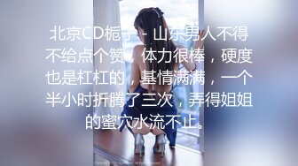 【新速片遞 】“不是年轻巨乳肥臀我不玩”推特富二代与他的骚母狗自拍各种制服啪啪调教视频⚡一边吃鸡一边被肏坑死队友