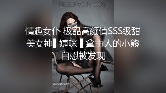 清纯反差小母狗✿Twitter萝莉『广深女仆大人』福利，表面清纯的JK学妹 背后是个渴望被大鸡巴灌满骚穴的反差婊小母狗