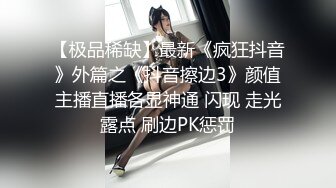 高能预警 超美颜值抖音网红TS欣桐 高挑身材黑直长雌雄莫辩 女上位坐桩紧致榨精 小嘴采精吸到骨髓 (1)