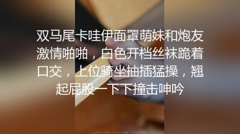 《最新重购热瓜事件?会所首发》高颜极品身材九头身王牌主播莉娅土豪千元订制福利露脸肛交呻吟销魂叫老公极度反差