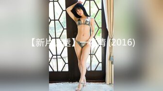 【新片速遞】【最新❤️极品流出】完美身材豪乳女神『灿珠』Onlyfans性爱私拍流出 女仆装蒙眼猛烈骑乘操 高清1080P原版 