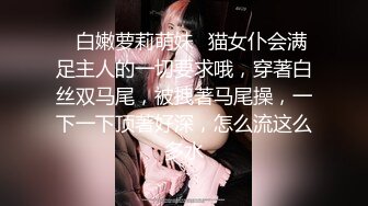 没几个男人能抵挡得住的极品反差女神，外表清纯实则极度反差，舔弄金主大鸡吧的样子太诱惑了。