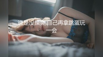  淫荡娇妻 叫这么大声不怕你老公生气吗？他现在就喜欢看我被别人操