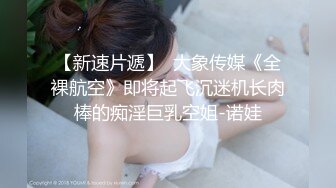 【新片速遞】   ⚫️⚫️淫妻控必备！推特绿帽癖大奶露出骚妻【adulteress】私拍，景区大胆露出诚邀单男3P内射刷锅狠人