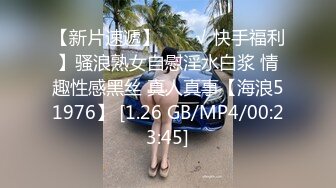 【新片速遞】  ❤️√ 快手福利】骚浪熟女自慰淫水白浆 情趣性感黑丝 真人真事【海浪51976】 [1.26 GB/MP4/00:23:45]