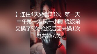 8/26最新 震撼流出三人组迷玩无套轮操各种元素玩弄内射富家女VIP1196