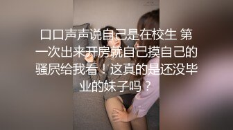 【JVID核弹】清纯人气模特【加加喵】极限扩张 强制抽插