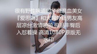 ⚫️⚫️金主爸爸重金定制，艺校芭蕾舞大眼睛美少女【幂幂】裸舞加裸体瑜伽展示，4K透视情趣死水库若隐若现超级诱惑