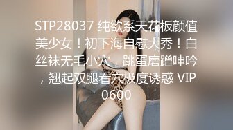 STP27579 《顶级摄影大咖》行业内十分知名新时代的网黄导演Ed Mosaic精品之只有女人了解女人亮点是十分真实不做作超强观感 VIP0600